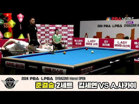 김세연vsA.사카이 준결승 2세트[2024 LPBA SYBAZZAR Hanoi OPEN]