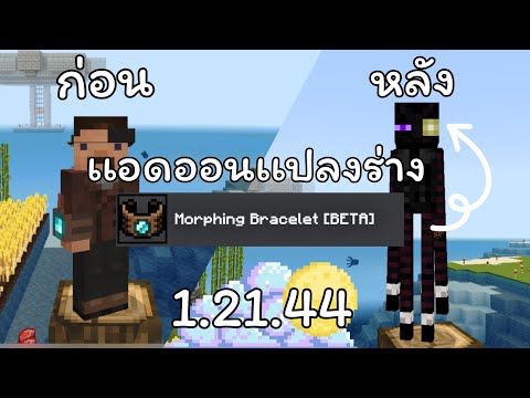 Minecraftสอนลงเเอดออนเเปลงร่า