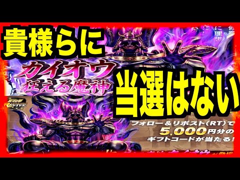 【北斗リバイブ】ゲームしてないプレゼント乞食には死あるのみ!!!やつらのために祈る言葉はない・・・【新拳士登場キャンペーン】