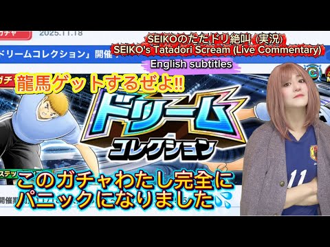 【キャプテン翼たたかえドリームチーム】ドリコレ火野竜馬&ビクトリーノ狙ってガチャるもパニック!SEIKOのたたドリ絶叫(実況)#16