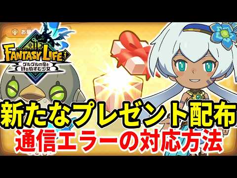 【ファンタジーライフi】新たな特別なプレゼントまとめ！通信エラーの対応対処方法についてと今までのおくりものまとめ！