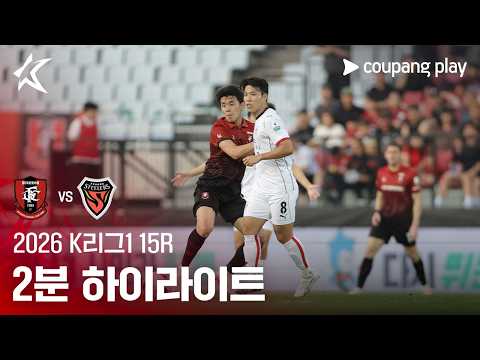 [2026 K리그1] 15R 부천 vs 포항 2분 하이라이트