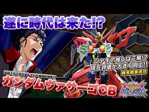 【EXVSOB実況解説】テナガザルなんてもう呼ばせない！ガンダムヴァサーゴCBの真の力を見よ！【ガンダムヴァサーゴ・チェストブレイク視点】オーバーブースト エクバ2 オバブ OVERBOOST