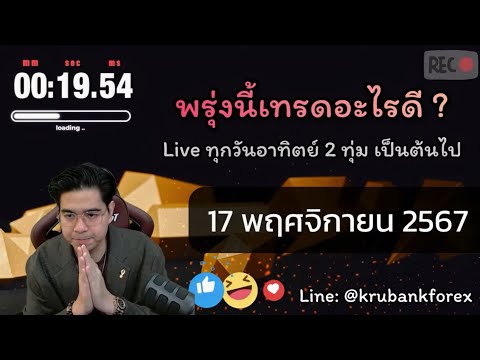 [Live]วิเคราะห์กราฟ|1711202