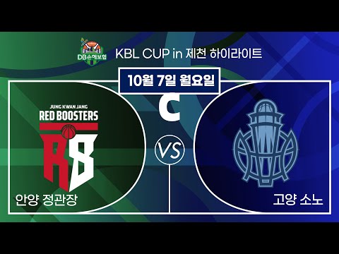 2024 DB손해보험 KBL CUP in 제천 20241007 안양 정관장 : 고양 소노 컵대회