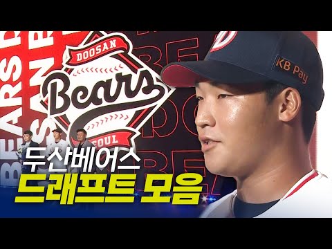 두산베어스 드래프트 총정리 | 지명 순간 모음 & 크보라이브 분석 | 2026 KBO 신인 드래프트