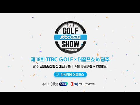 제19회 2025 JTBC GOLF X 더골프쇼 in 광주 with 파크골⛳️｜4.10(목) ~ 13(일) 광주 김대중컨벤션센터