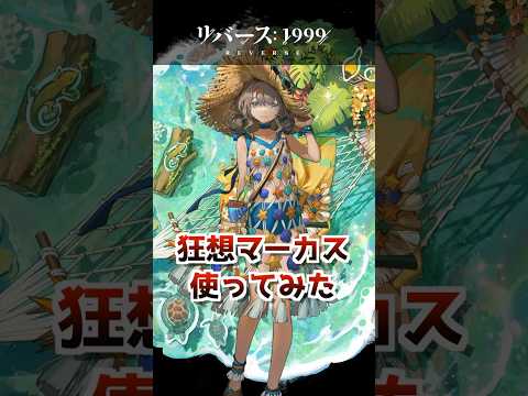 【リバース1999】狂想マーカス・ヴィラ使ってみた