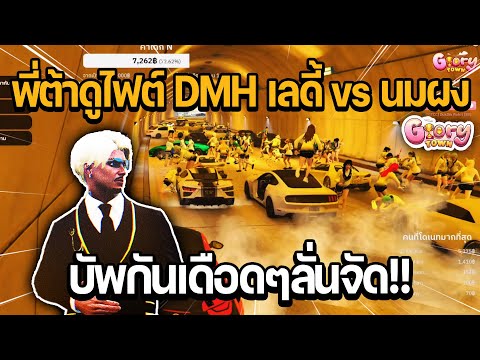 พี่ต้าดูไฟต์DMHเลดี้vsนมผง