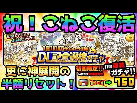 1億1111万DL記念 こねこ＆半額復活！ ただ悲惨な結果になりましたw  にゃんこ大戦争