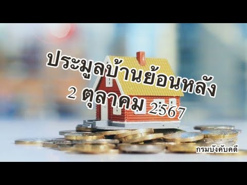 ประมูลบ้าน2ตุลาคม2567