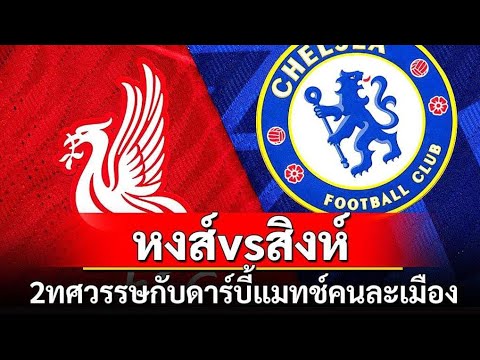 หงส์vsสิงห์2ทศวรรษกับดาร์บี้แ