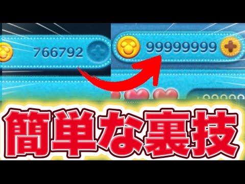 【ツムツム裏ワザ】2026年最新版！誰でも〇分でコインをカンストする超簡単な方法！ツムツムコイン稼ぎ ツムツムコインカンスト ツムツム裏技 ツムツムハート交換