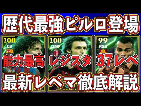 【最新】圧倒的強化‼︎ ガチスカ級になった最強ピルロ登場‼︎新エピックガチャの当たりランキング＆レベマ能力を徹底解説します‼︎【eFootball2025】【イーフト2025】