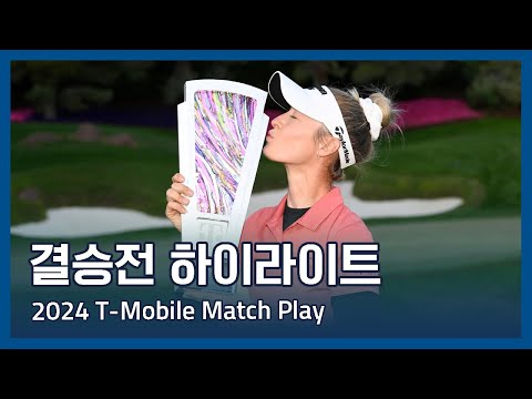 LPGA 2024 T-Mobile Match Play 결승전 하이라이트