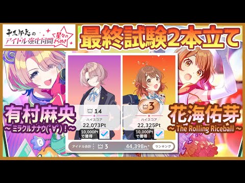 【#学マス/強化月間14位&3位】有村麻央[ミラクルナナウ(ﾟ∀ﾟ)！]+花海佑芽[The Rolling Riceball]の最終試験2本立て/NIAマスター/育成/攻略】