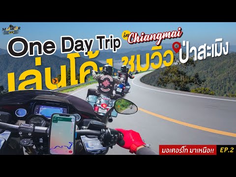 MotorGOมาเหนือ!!Ep.2:Oned