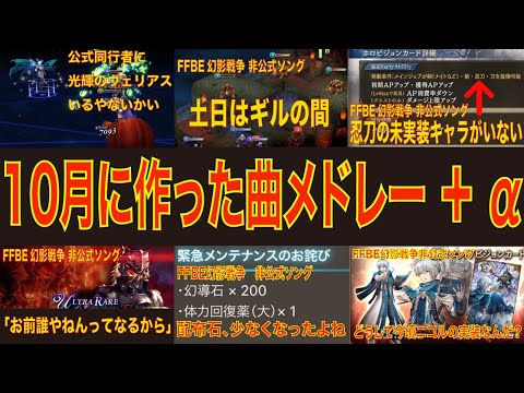 【FFBE幻影戦争】（非公式ソング）10月に作った曲メドレー + 最後には未発表のあの曲を収録