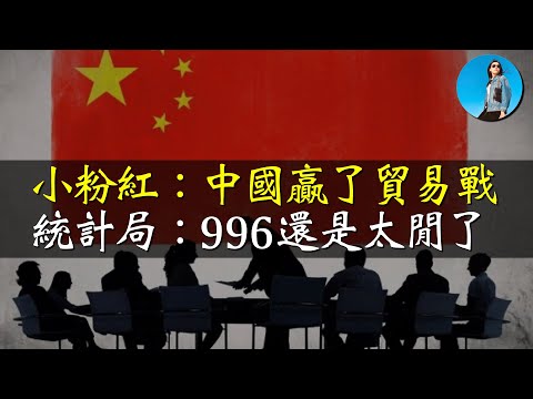 統計局：996的中國人還是太閒了！中美貿易戰1.0中國贏了？出口轉內銷有活路嗎？｜小翠時政財經 [20241202#632]