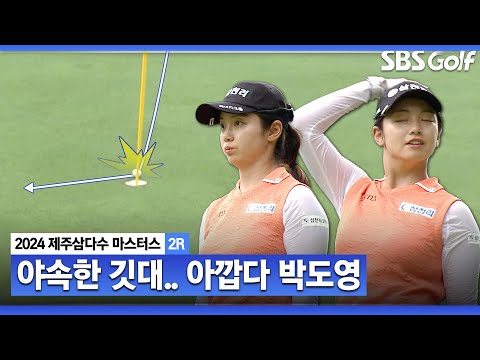 [2024 KLPGA] 박도영의 홀인원을 가로막은 깃대! 아쉬움을 숨기지 못하는 박도영_제주삼다수 2R