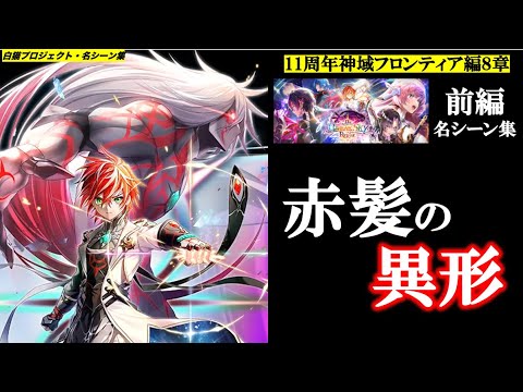 【白猫/11周年前編】赤髪の異形 【メインストーリー/BREAKSKY:RERISE/８章/名シーン集】