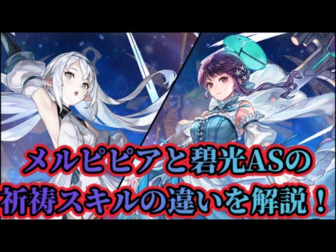 【アナザーエデン】【アナデン】碧光の鎌使いASとメルピピアの祈祷スキルの違いを簡単に解説！※概要欄に追記あり。【A nother Eden】