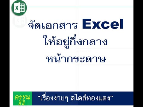 จัดเอกสารExcelให้อยู่กึ่งกลา