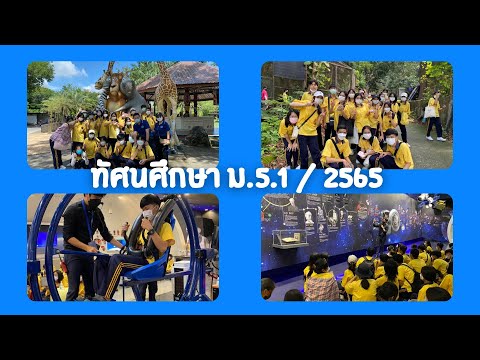 ทัศนศึกษาม.5.12565โรงเรีย