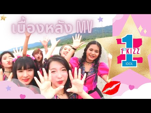 1stKizz---Vlogs-เบื้องหลังการถ 1stKizz---Vlogs-เบื้องหลังการถ