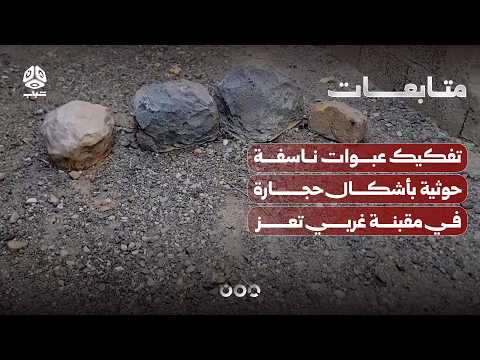 تفكيك عبوات ناسفة حوثية بأشكال حجارة في مقبنة غربي تعز