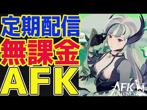 【AFKジャーニー】運営さんに向けての意見を募集します！！みんなでもっとジャーニーを盛り上げよう！【AFKJ】