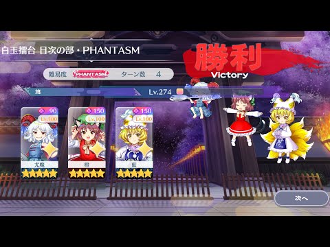 【東方Lostword】2026/09/08 白玉擂台日次の部 4ターン攻略 3人 【東方ロストワード】