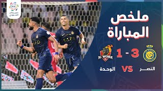 ملخص مباراة النصر والوحدة 3-1 – دوري روشن