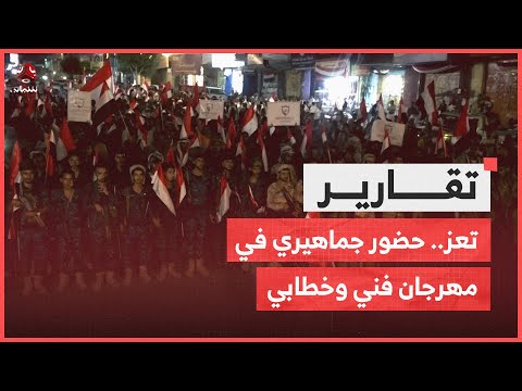 تعز.. حضور جماهيري وفقرات متنوعة في مهرجان فني وخطابي بمناسبة أعياد الثورة اليمنية