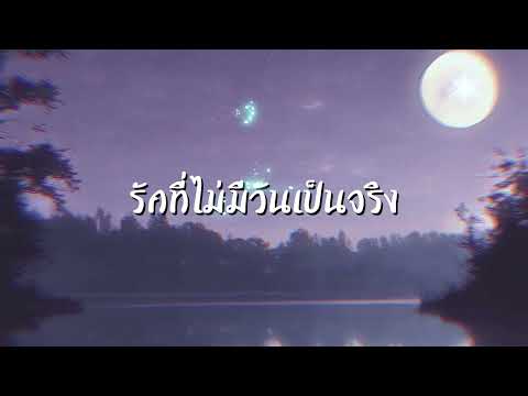 รักไม่เป็นจริง-MungOnline(O