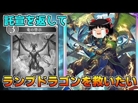【シャドバビヨンド】ランプドラゴンを救いたいスペシャル「もう遅いかもしれないけど託宣帰ってこい」【ゆっくり実況】