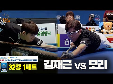 김재근vs모리 32강 1세트[올바른생활카드 NH농협카드 PBA 채리티 챔피언십 25-26]