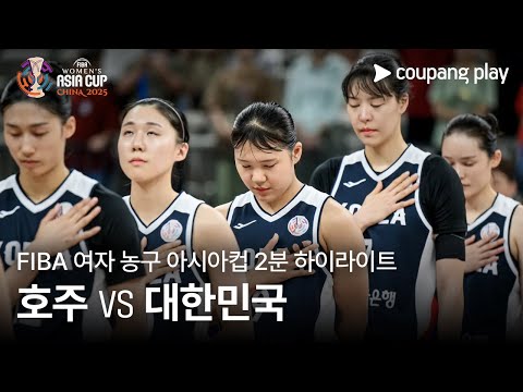 [FIBA 여자 농구 아시아컵] 호주 vs 대한민국 2분 하이라이트