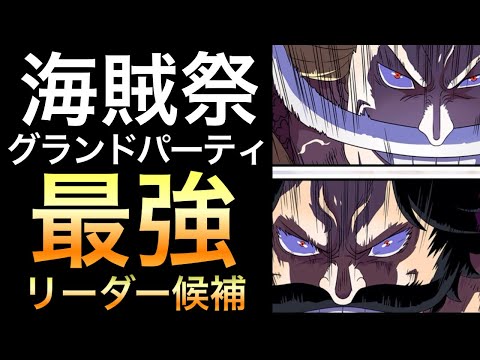 【トレクル】海賊祭グランドパーティ 編成会議 今期 最強リーダー候補はこのキャラたち！！【討伐祭】【海賊祭】【OPTC】【One Piece Treasure Cruise】