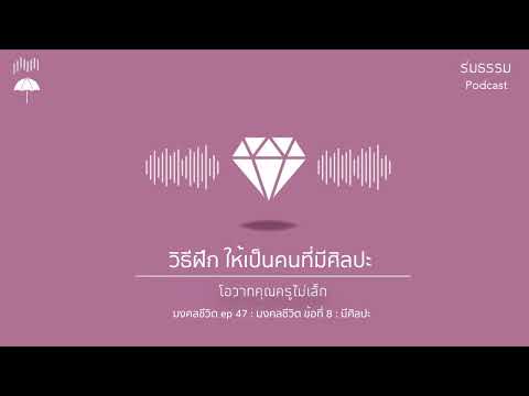 มงคลชีวิตep.47:มงคลข้อที่8