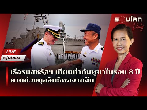 [LIVE]เรือรบสหรัฐฯเทียบท่ากั