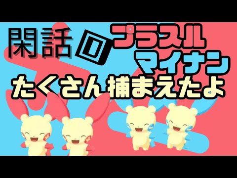 大量ゲットしたプラスル＆マイナン＆エレズン！育てるならどの子が正解？【ポケモンスリープ】