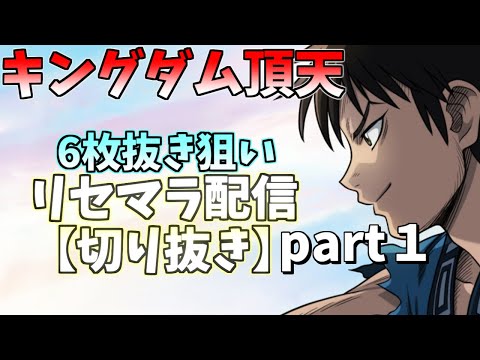 【キングダム頂天】6枚抜き狙い！リセマラガチャ【切り抜き】part１