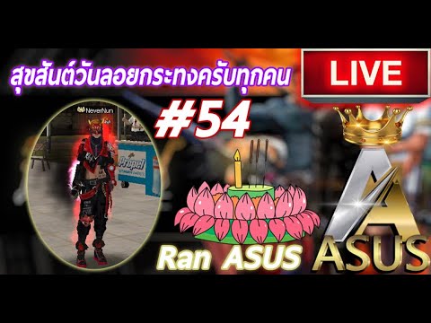 ranAsusสุขสันต์วันลอยกระทงคร