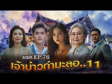 มหาชอร์ขอมาเล่าEP.76เจ้าบ่าว