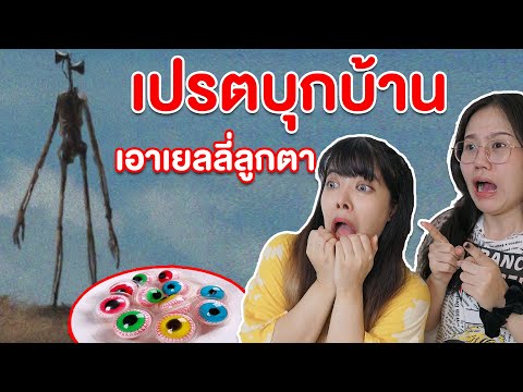 เปรตหัวลำโพง-บุกแย่งกิน-เยลลี่ เปรตหัวลำโพง-บุกแย่งกิน-เยลลี่