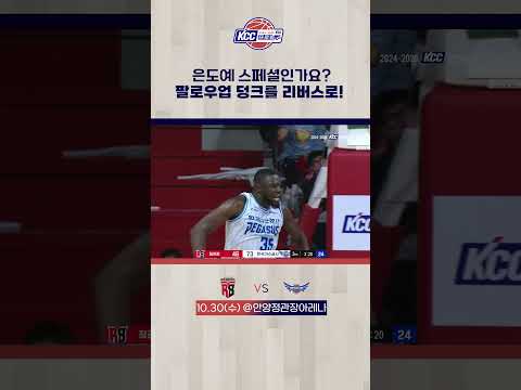 은도예 팔로우업 리버스 덩크