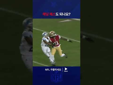 NFLㅣ디트로이트 라이온스 vs 샌프란시스코 포티나이너스ㅣ공을 절대 놓치지 않는 아이육의 순발력 