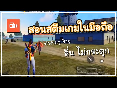 สอนสตีมเกมมือถือ-ไลฟ์สดผ่าน-Az สอนสตีมเกมมือถือ-ไลฟ์สดผ่าน-Az