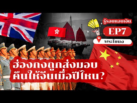 ฮ่องกงถูกส่งมอบคืนให้จีนเมื่อป ฮ่องกงถูกส่งมอบคืนให้จีนเมื่อป